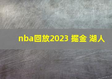 nba回放2023 掘金 湖人